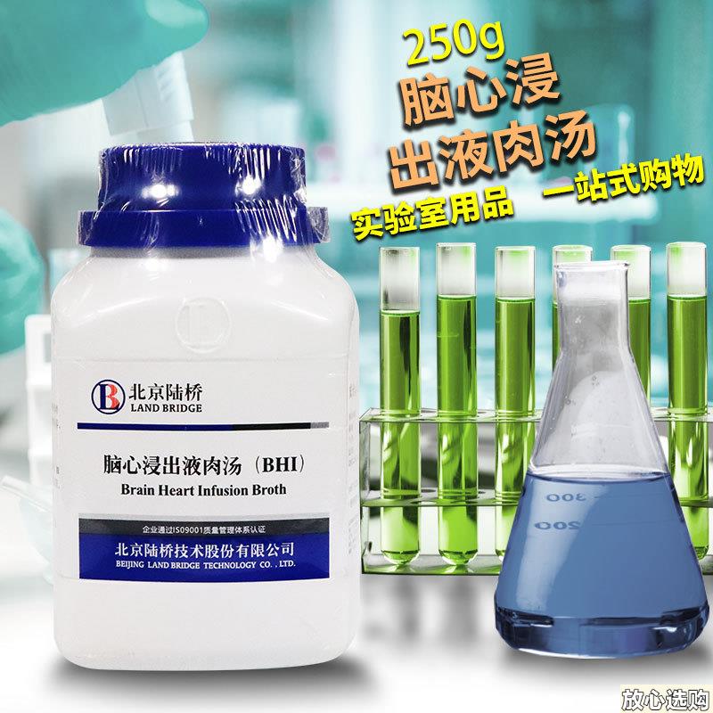 脑心浸出液肉汤培养基BHI浸液肉汤q250克北京陆桥海博环凯奥博星