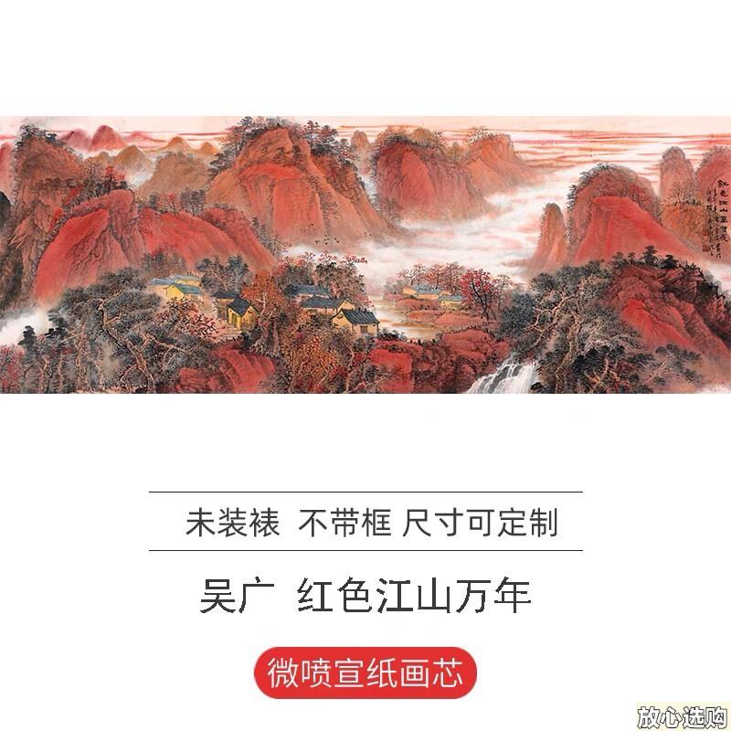 吴广红色O江山万年长艺术微喷复制画横幅山水国画宣纸画芯装饰画