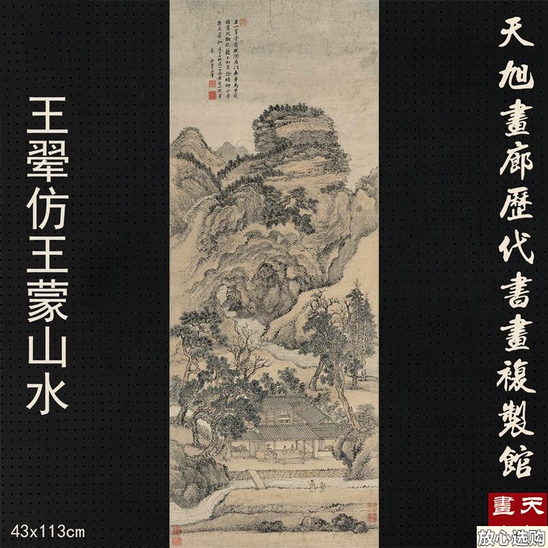 清王翚彷王蒙山水画艺术微喷复制画原大高清宣纸画心H彷古画装饰