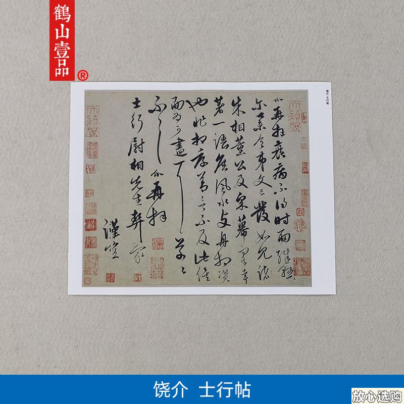 古代名家书法作品复制品饶介行书士行帖小品尺牍艺术X微喷装饰画