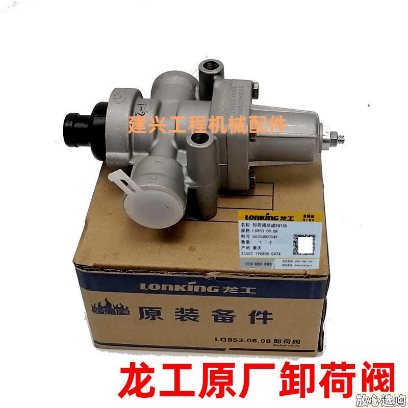 龙工装载机原厂配件卸荷阀EQ135d/140新式853老式卸载阀调压排气