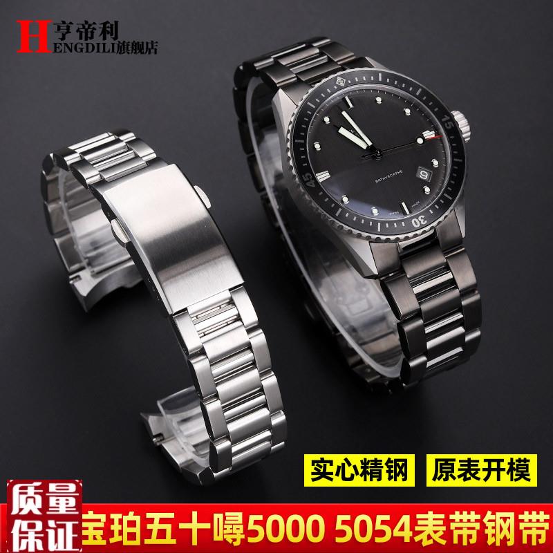 适用宝珀五十寻噚5054表带5000弧C口不锈钢手表带男款精钢表链23m