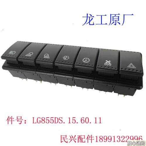 龙工装载机堆高机配件原厂七连翘板开V关833855856853开关850