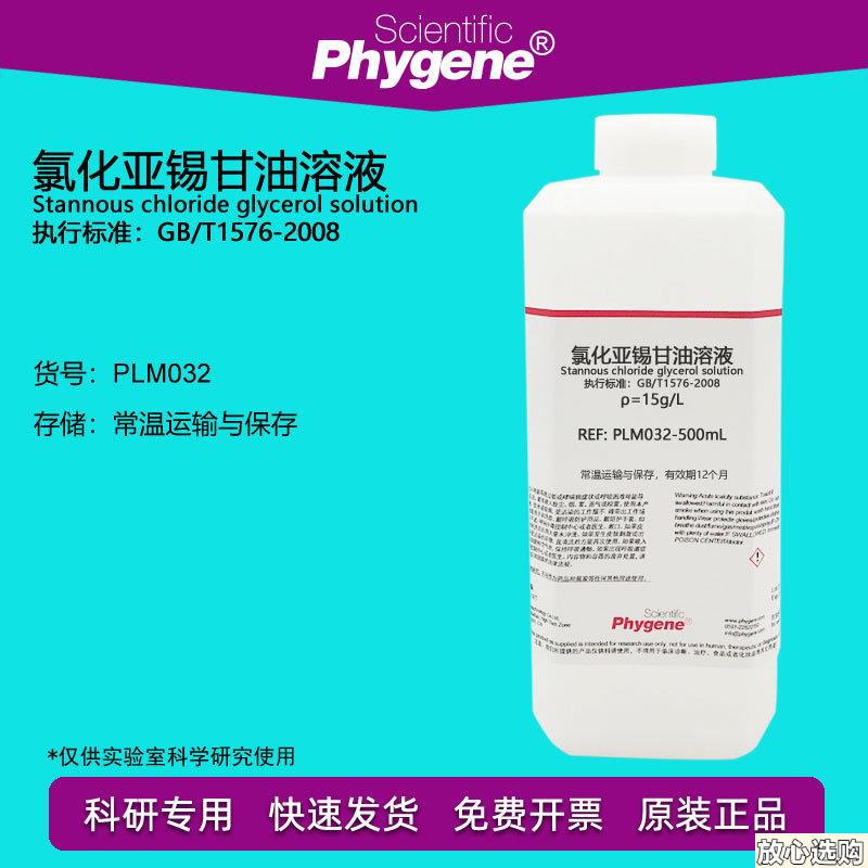 氯化亚锡甘油溶液锅炉水磷酸盐s含量检测15g/L[PLM032PHYGENE]