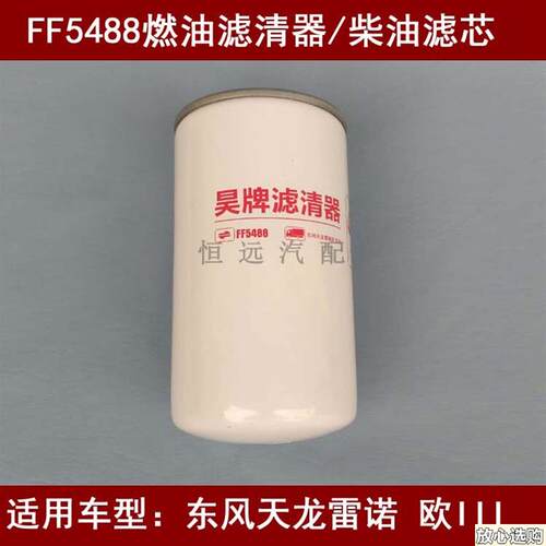 FF5488r燃油滤清器适配东风天龙雷诺国三柴油滤芯FF5866柴油格