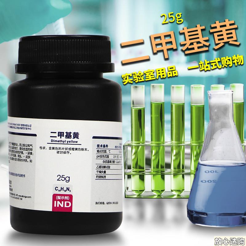 二甲基黄Ind指示剂沪试沃R凯化学实验试剂25g克国药西陇化工