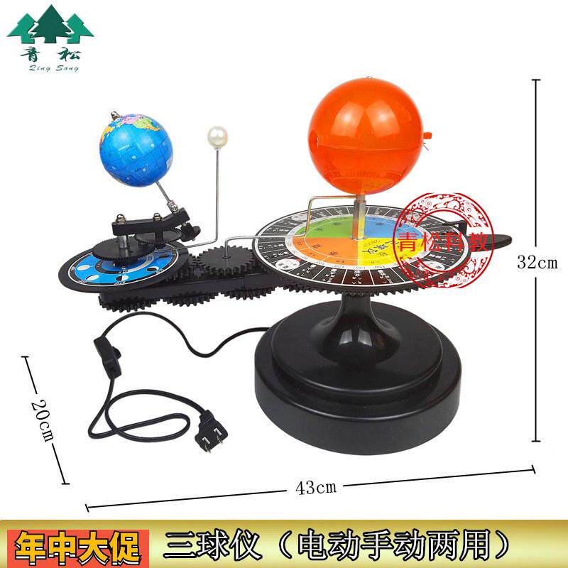 28007电动三球仪日地月地球运行仪电动手动双用型地理教学仪器