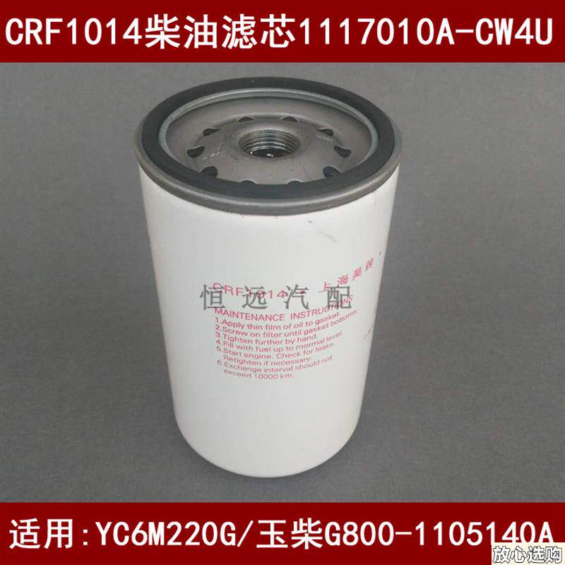 CRF1014柴油滤芯适配玉柴G800-1o105140A柴油滤清器YC6M220G柴滤