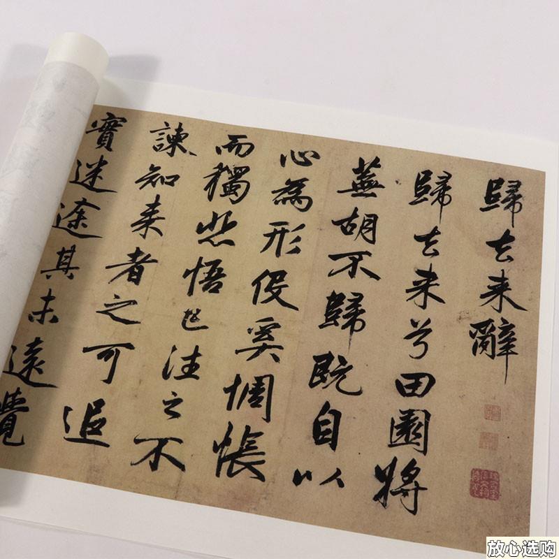 赵孟归去来辞行书字帖书法墨迹古帖真迹B复制原大高清临摹欣赏