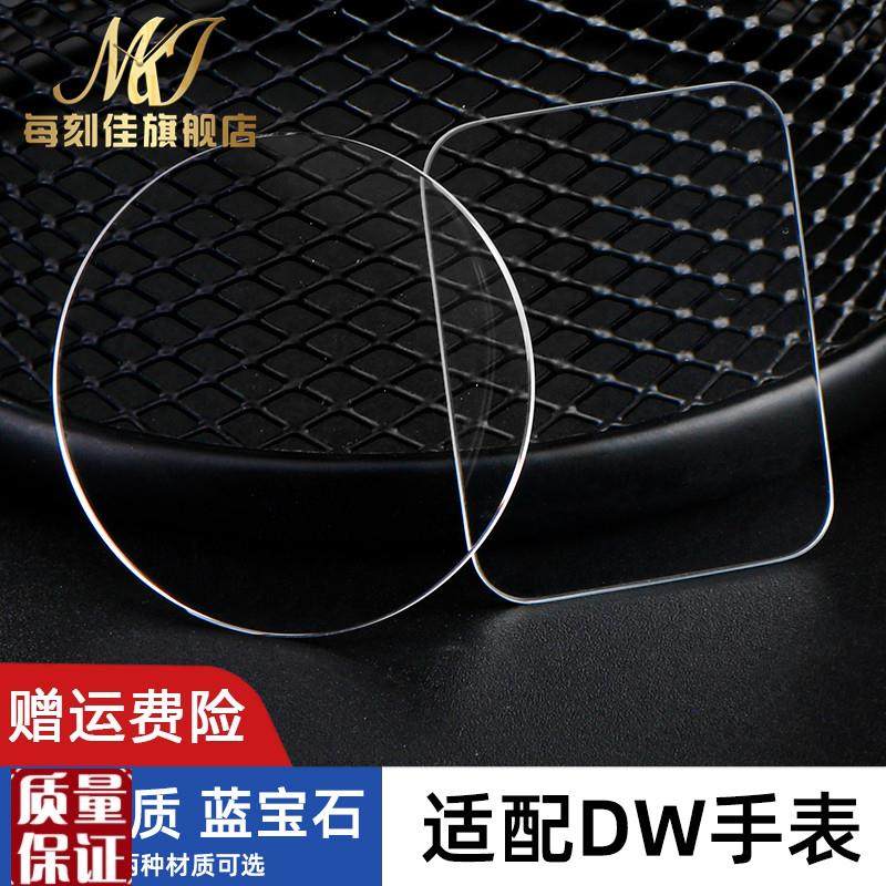 适用dwb蓝宝石手表镜面矿物质玻璃镜面维修手表蒙配件26-40mm表盘