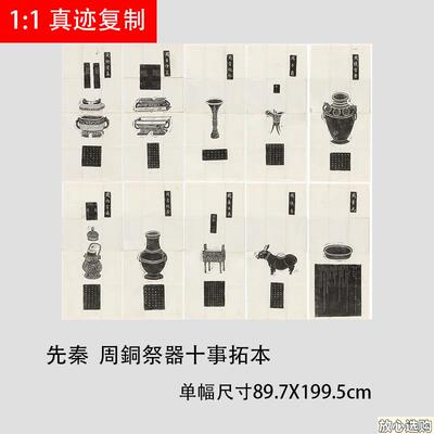 先秦周铜祭器十事拓本古代器S物全形拓图纸高清艺术微喷复制品
