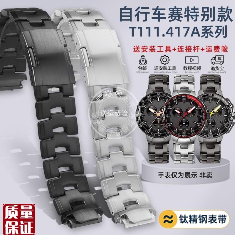 幸福雨适配天梭g竞速系列自行车赛特别款T111.417A钛精钢手表带男