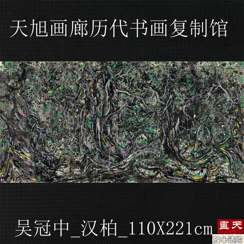 吴冠中国画汉柏横幅水墨写意k真迹复制画版画高清中式抽象客厅装