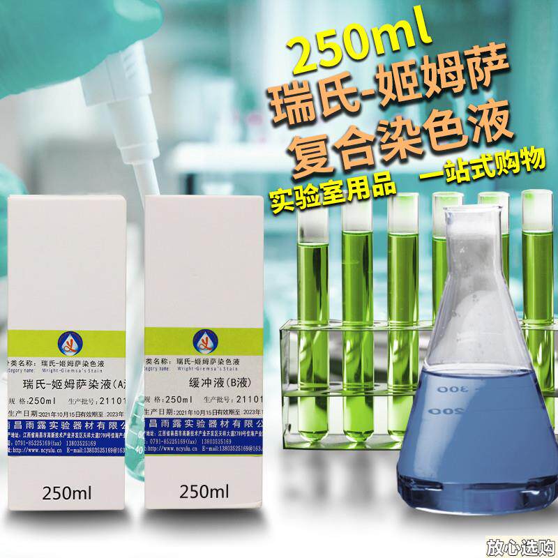 瑞氏-姬姆萨复合R染色液250mlx2动物排卵血涂片分泌物复合染色液