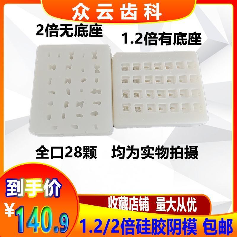 牙科阴模口腔模型1.2倍带底座2倍无底座全口28颗牙齿模具包邮