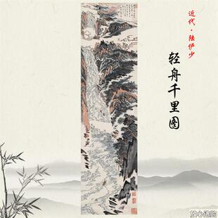 陆俨少轻舟E千里图国画山水画立轴挂画酒店客厅装饰画学习临摹手