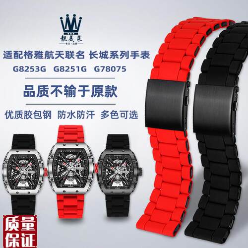 适配GEYA格雅钢带中国航天联名款825F1G8253G长城系列硅胶手表带