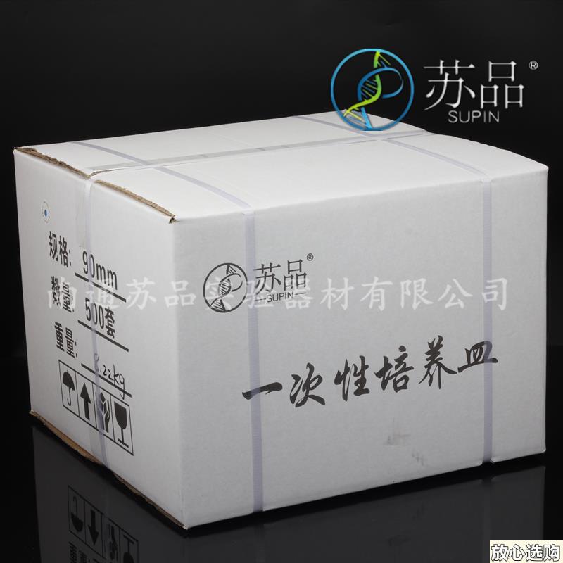 苏品牌一次性N塑料培养皿90mm培养皿90*15mm灭菌包装500套/箱