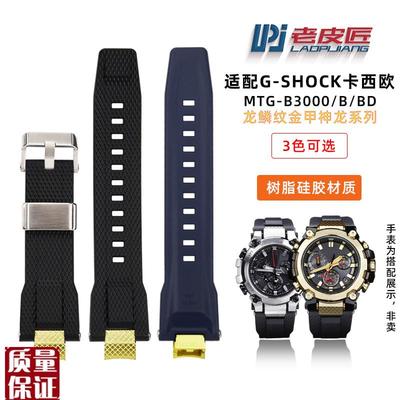 适配卡西欧G-shock运r动MTG-B3000金甲神龙年硅胶树脂男手表带改