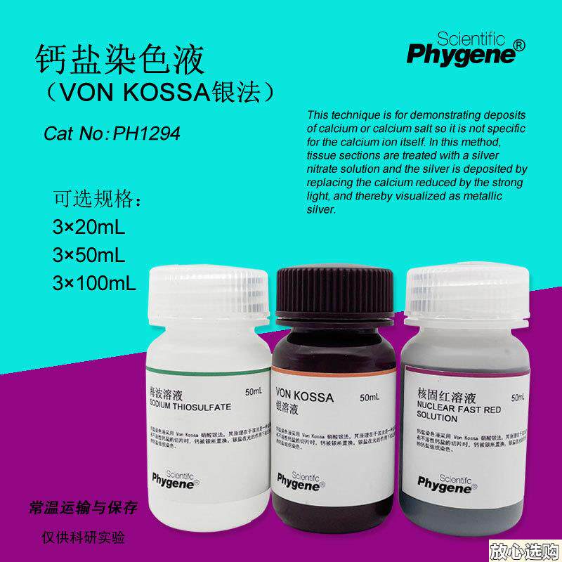 钙盐染色液(VonKossa银法)350mL冯库萨法含核固红PHrYGENE