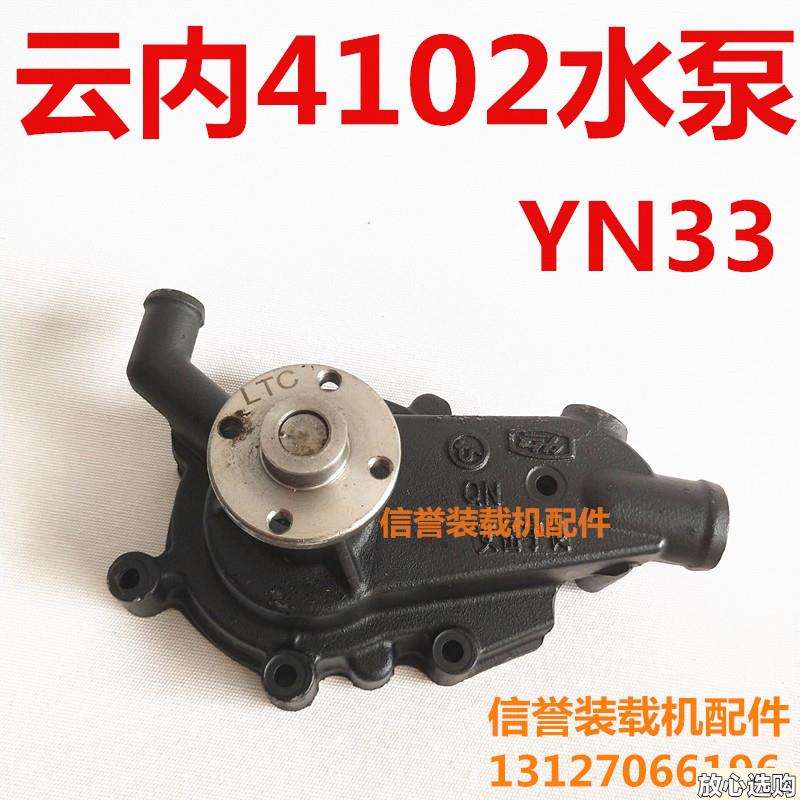 云内4102发动机926928930铲车d装载机配件水泵YN33云内4102水泵
