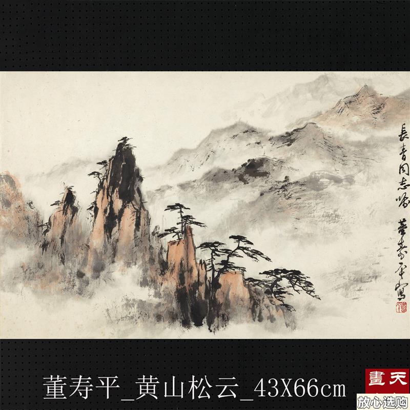 董寿平水墨山水画复制品新中式风格43X66chm宣纸无框艺术微喷画