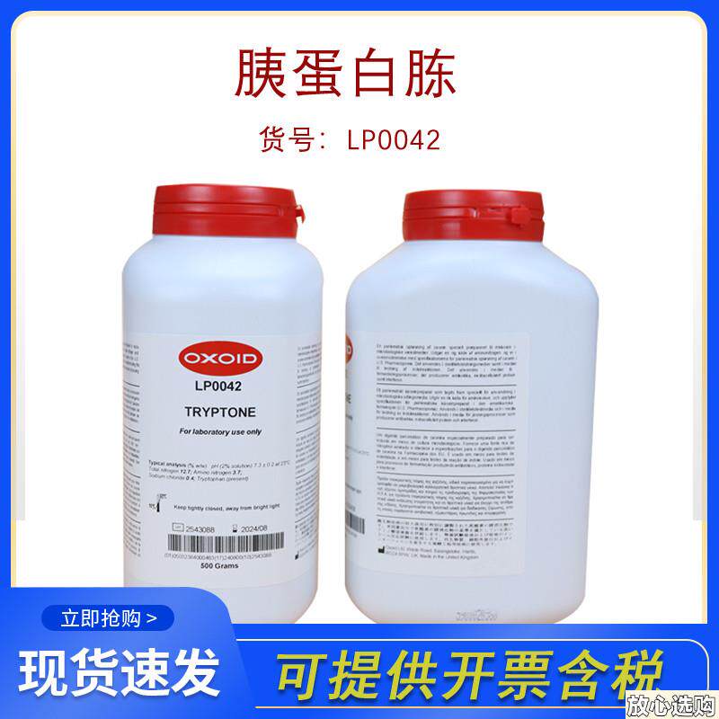 OXOIDLP0042胰l蛋白胨(Tryptone)正品行货500G开票培养基原料