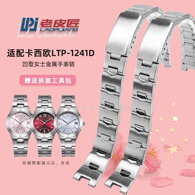 凹型金属钢带适配卡西欧LTP-1241女E士不锈钢手表链336314mm凹口