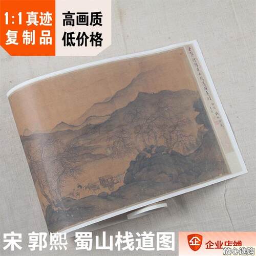 1:1宋传郭熙蜀山栈道图大都会藏中国画真迹复制品23F.2x149cm