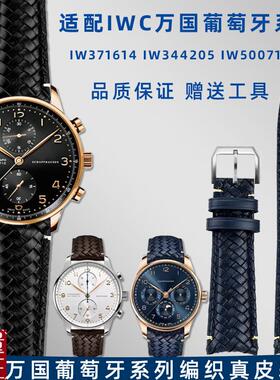 适用IWC万国葡萄牙系列IW371614AIW503312编织牛皮真皮表带男22mm