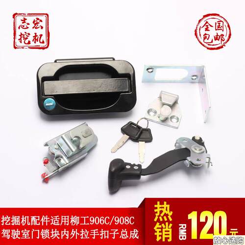 适用柳工906C/9B08C挖土机配件驾驶室楼门锁锁块内外拉手扣子总成