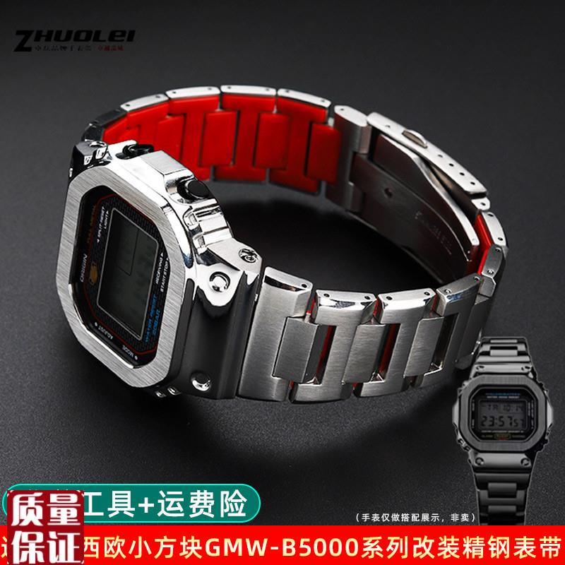 适用G-SHOCK卡西欧GMW-B5000小银块黑砖不锈钢表壳W表带改装配件