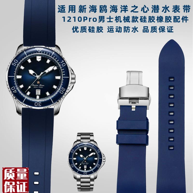 适用新海鸥海洋之星1210Pro系C列水鬼男表运动潜水硅胶手表带配件