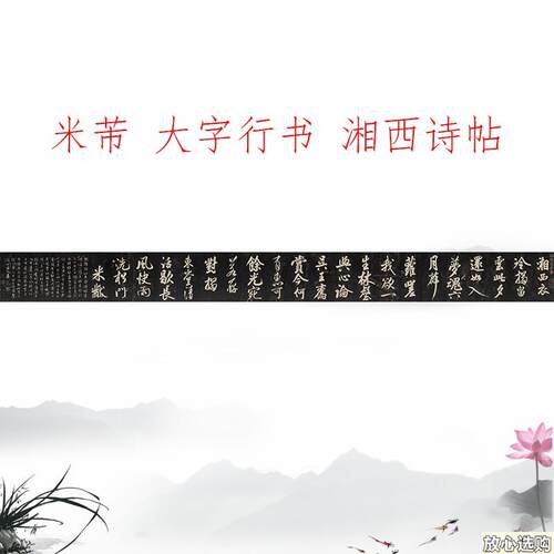 米芾大字行书《湘西诗帖》复v古书法字画碑帖真迹彷古微喷复制手