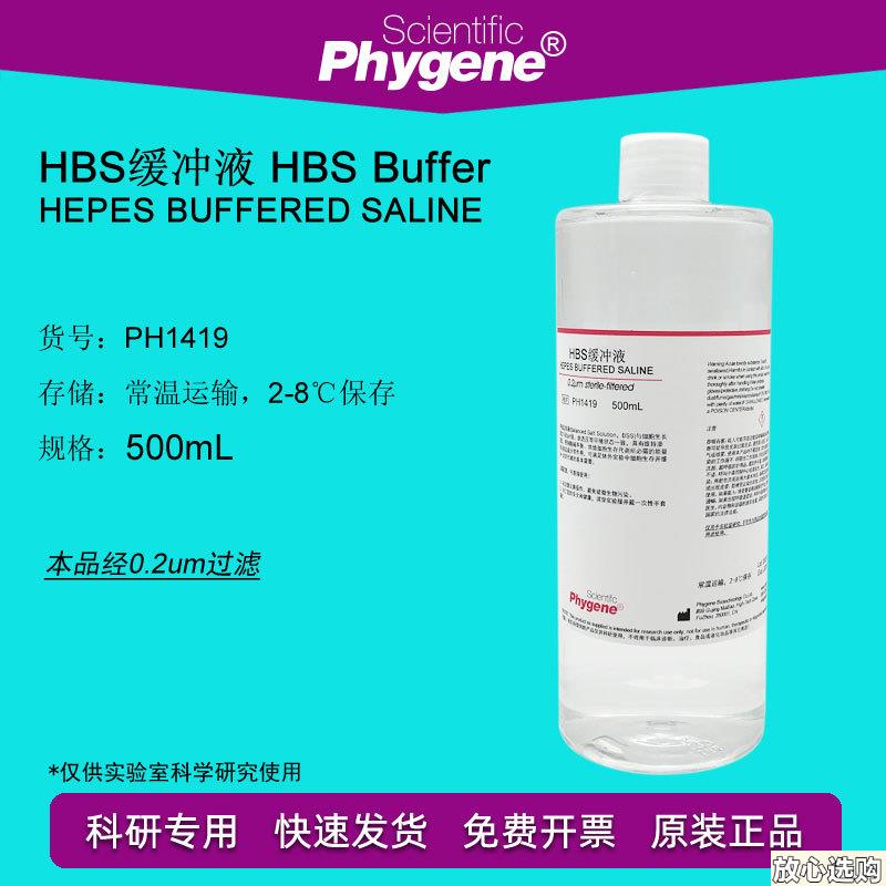 PH1419HBS缓冲液HEPESg缓冲液500ML平衡盐溶液PHYGENE