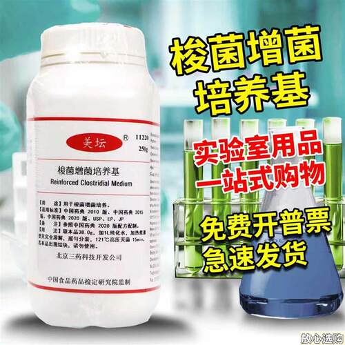 梭菌增菌培养基药典版北o京三药陆桥广东环凯青岛海博杭州微生物
