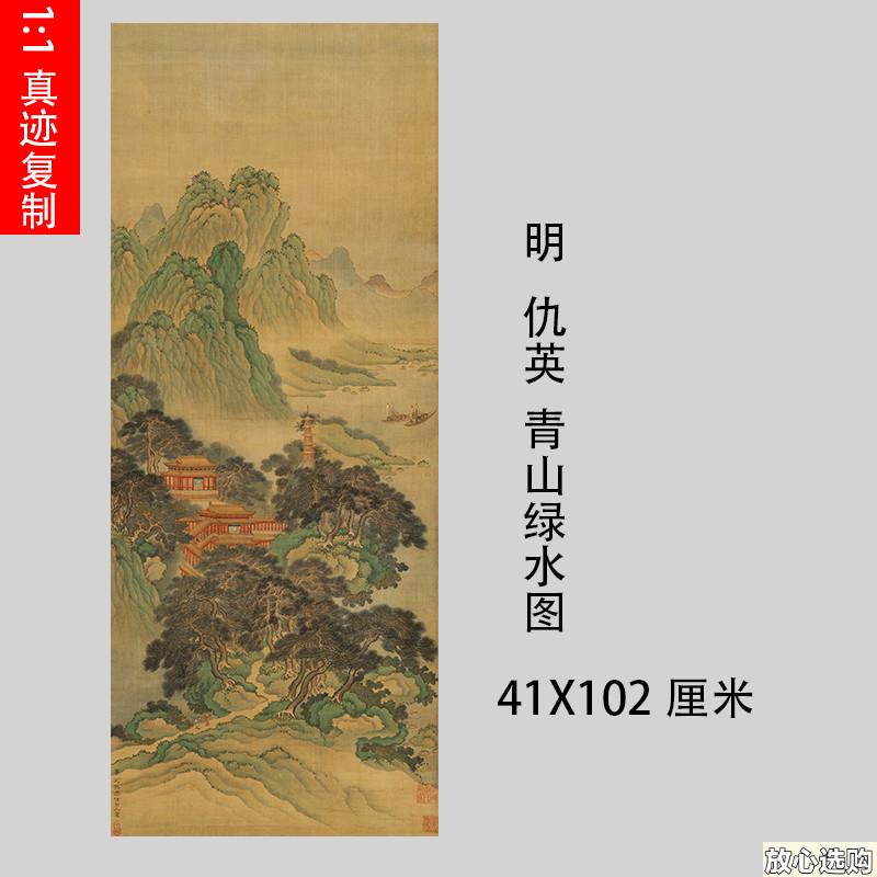 明仇英青山绿水图古代名家仿古山水国W画立轴装裱高清绢布微喷