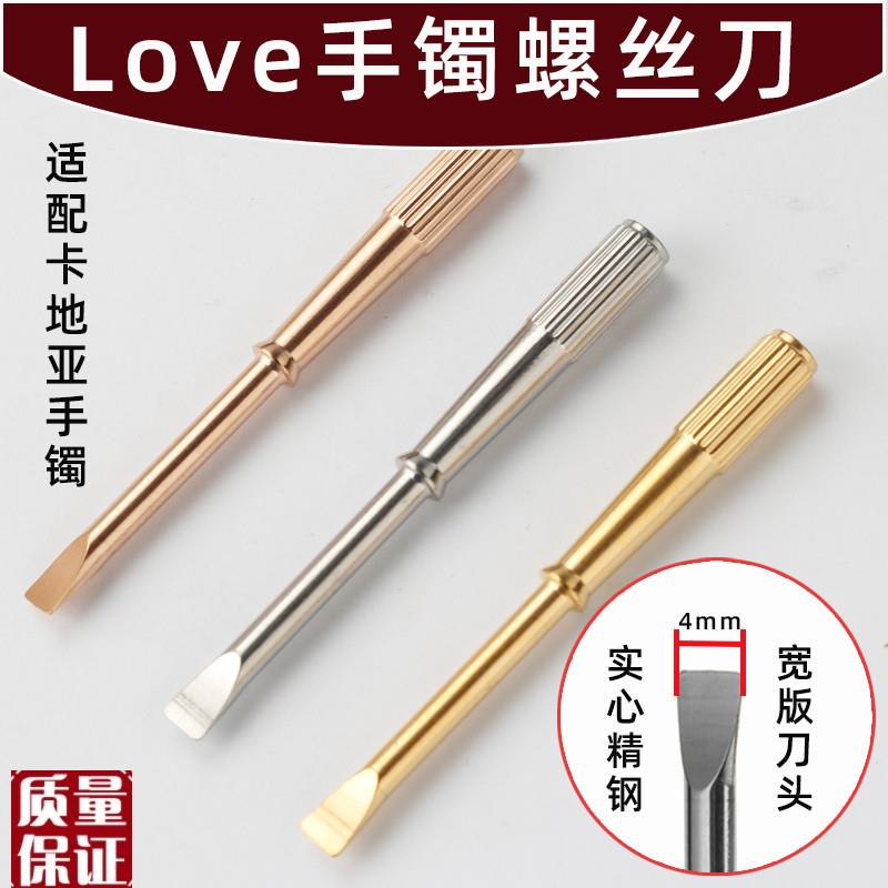 适用Cartier卡地亚lsove系列永恒之环宽版手镯钛钢螺丝刀起子配件