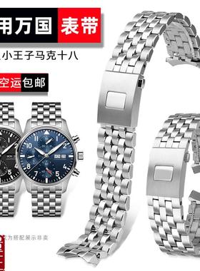 适配IWC万国马克18飞行员小王子IW377714/37771U0表带男实心钢表