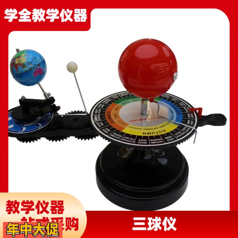 厂家直供三球仪模型天体运行仪科学教学模型科学小学地理教学仪器
