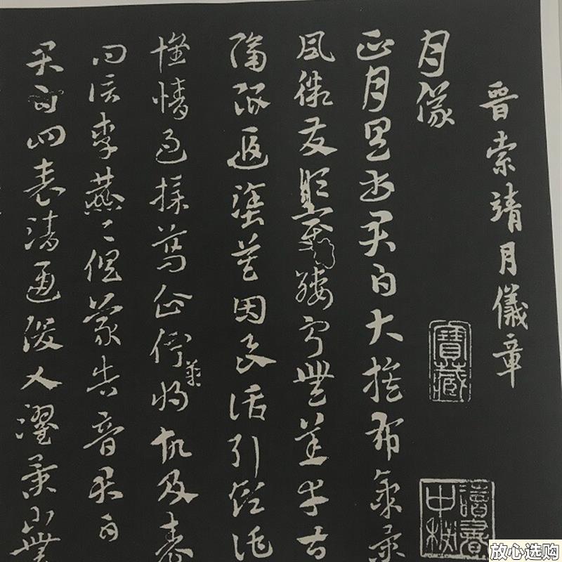 西晋索靖月仪帖拓本西晋索靖章草体临摹喷I绘毛笔字帖艺术微喷