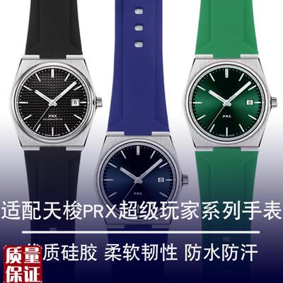 代用天梭超级玩家PRX硅胶手表带T137.41J0/407男士改装橡胶手表链