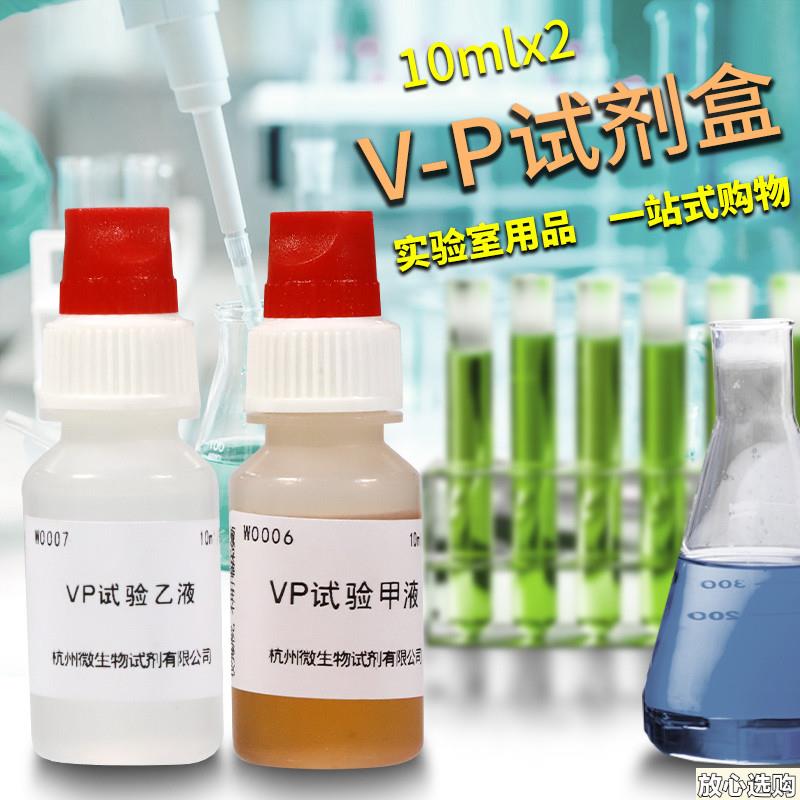 VP试验试剂盒V-P试剂盒杭州微生物北京陆桥三药青岛K海博广东环凯