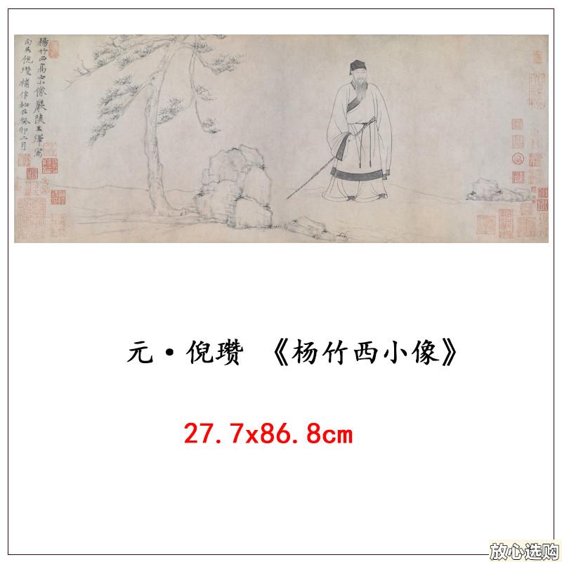元倪瓒《杨竹西小像》墨笔人物高清复K制卧室客厅装饰画临摹文稿