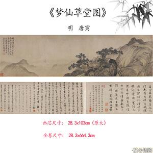 新品1:1明唐寅梦仙草堂图山水画卷彷古O字画高清微喷复制临摹范本