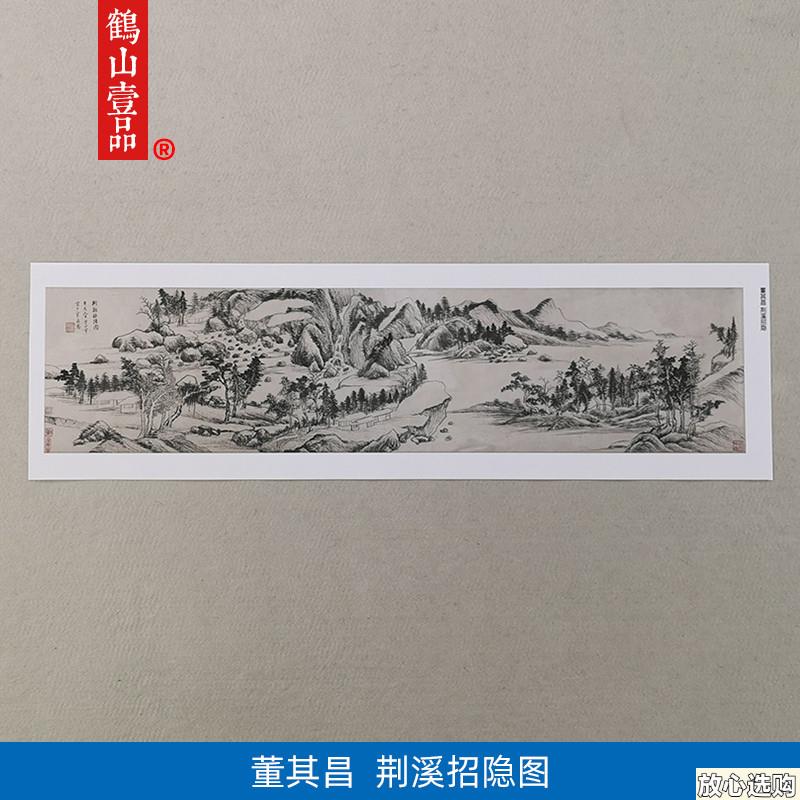 名画高清复制董其昌荆溪招隐图山水画国画艺术W微喷名人字画装饰