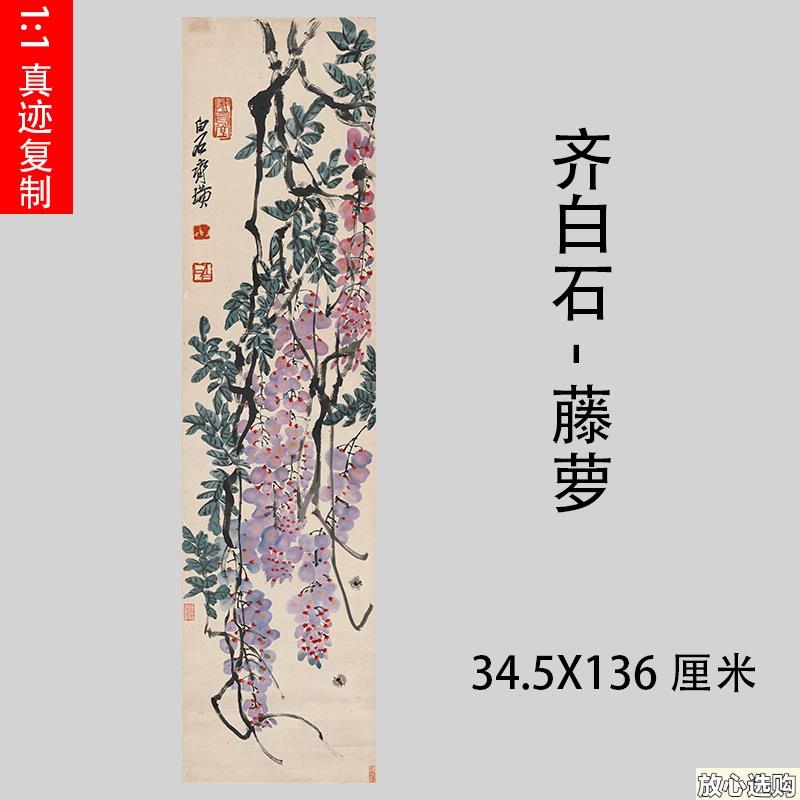 字画高仿u复制学习装饰书画礼品艺术微喷装裱名家齐白石藤萝