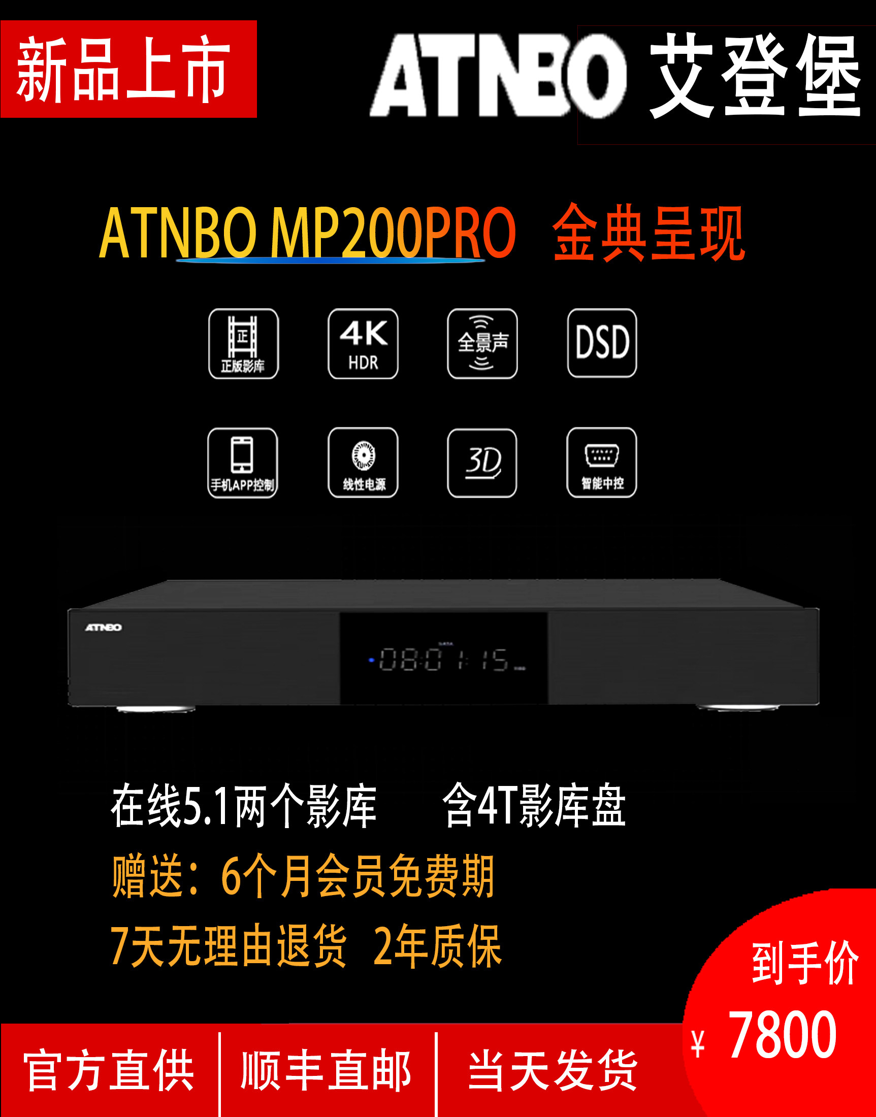 ATNBO艾登堡 MP-200Pro智能影库播放器 真4K3D杜比全景声高清电影