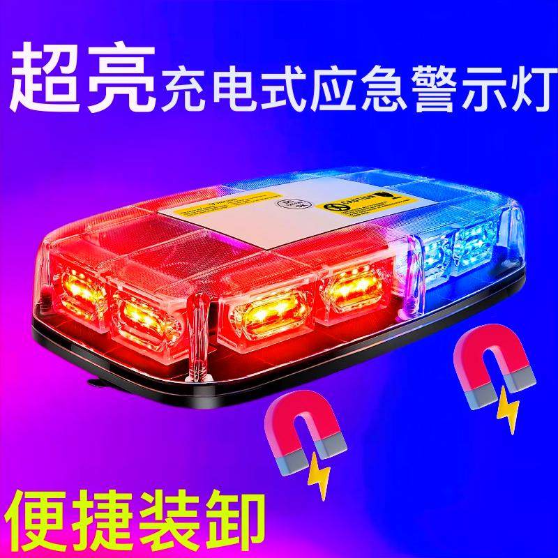 充电式汽车LED红蓝爆闪灯应急救援开道灯强磁大件运输车顶警示灯