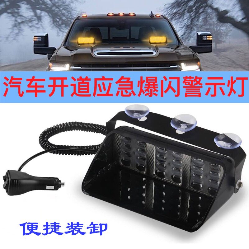 汽车led应急警示灯开道黄色爆闪灯12v/24v吸盘挡风玻璃救援灯超亮